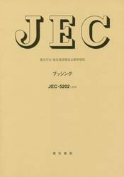 ブッシング　電気学会電気規格調査会標準規格　ＪＥＣ−５２０２：２０１９
