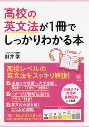 高校の英文法が１冊でしっかりわかる本　高校英文法をスッキリ解説！
