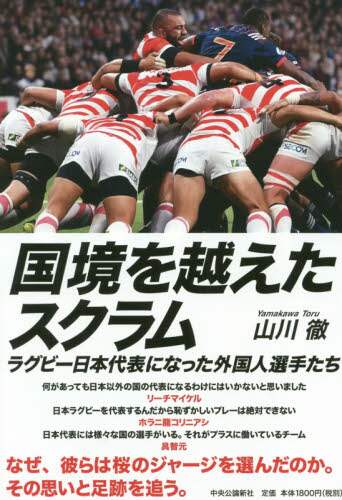 国境を越えたスクラム　ラグビー日本代表になった外国人選手たち