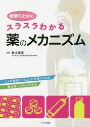 看護のためのスラスラわかる薬のメカニズム　ヒトの身体にどのように作用するのか薬の効くしくみがわかる