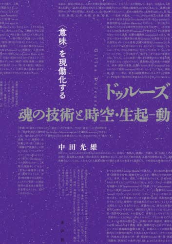 ドゥルーズ魂の技術と時空・生起－動　〈意味〉を現働化する