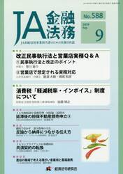 ＪＡ金融法務　ＪＡ系統信用事業担当者のための実務月刊誌　Ｎｏ．５８８（２０１９年９月号）