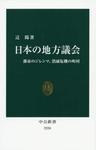 日本の地方議会　都市のジレンマ、消滅危機の町村