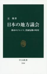 日本の地方議会　都市のジレンマ、消滅危機の町村