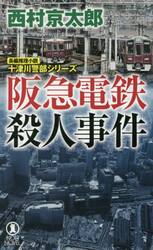 阪急電鉄殺人事件　長編推理小説