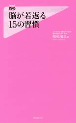 脳が若返る１５の習慣