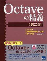 Ｏｃｔａｖｅの精義　フリーの高機能数値計算ツールを使いこなす