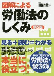 図解による労働法のしくみ