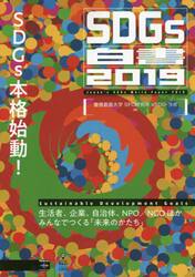ＳＤＧｓ白書　２０１９