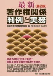 最新著作権関係判例と実務