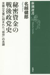 秘密資金の戦後政党史　米露公文書に刻まれた「依存」の系譜