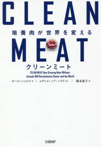 クリーンミート　培養肉が世界を変える