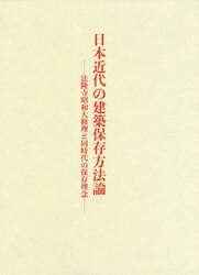 日本近代の建築保存方法論　法隆寺昭和大修理と同時代の保存理念