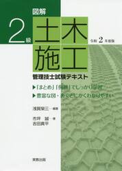 図解２級土木施工管理技士試験テキスト　令和２年度版