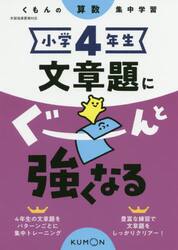 小学４年生文章題にぐーんと強くなる