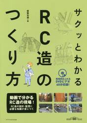 サクッとわかるＲＣ造のつくり方