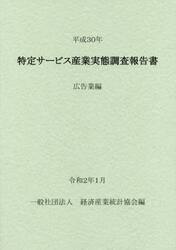 特定サービス産業実態調査報告書　広告業編平成３０年