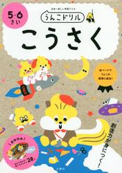 うんこドリルこうさく　日本一楽しい学習ドリル　５・６さい
