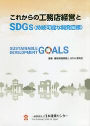 これからの工務店経営とＳＤＧｓ〈持続可能な開発目標〉