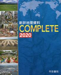 新詳地理資料ＣＯＭＰＬＥＴＥ　２０２０