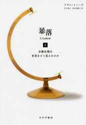 暴落　金融危機は世界をどう変えたのか　上