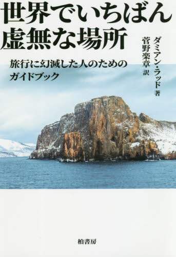 世界でいちばん虚無な場所　旅行に幻滅した人のためのガイドブック