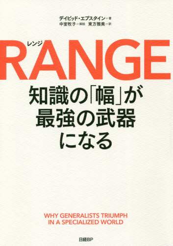 ＲＡＮＧＥ　知識の「幅」が最強の武器になる