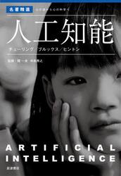 人工知能　チューリング／ブルックス／ヒントン