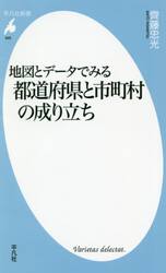 地図とデータでみる都道府県と市町村の成り立ち