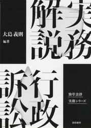 実務解説行政訴訟