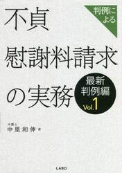 判例による不貞慰謝料請求の実務　最新判例編Ｖｏｌ．１