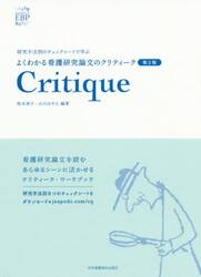 よくわかる看護研究論文のクリティーク　研究手法別のチェックシートで学ぶ　ｅｓｓｅｎｔｉａｌｓ　ｏｆ　ＥＢＰ