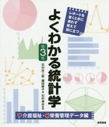 よくわかる統計学　レポートを書くときに迷わず使えて役に立つ　介護福祉・栄養管理データ編