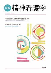 精神看護学