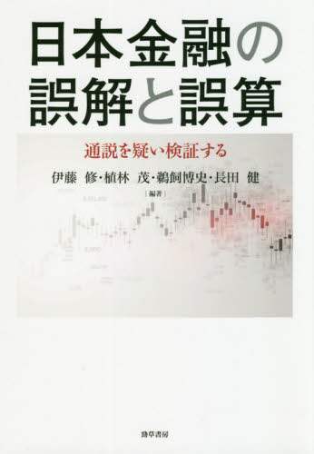 日本金融の誤解と誤算　通説を疑い検証する