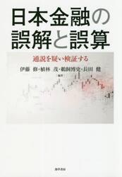 日本金融の誤解と誤算　通説を疑い検証する