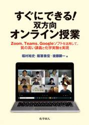 すぐにできる！双方向オンライン授業　Ｚｏｏｍ、Ｔｅａｍｓ、Ｇｏｏｇｌｅソフトを活用して、質の高い講義と化学実験を実現