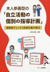 本人参画型の「自立活動の個別の指導計画」　理解度チェックと指導計画の様式