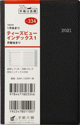 Ｔ’ｂｅａｕ（ティーズビュー）インデックス１［ブラック］手帳　手帳判ウィークリー皮革調ブラックＮｏ．３３４（２０２１年版１月始まり）