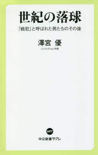 世紀の落球　「戦犯」と呼ばれた男たちのその後