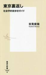 東京裏返し　社会学的街歩きガイド