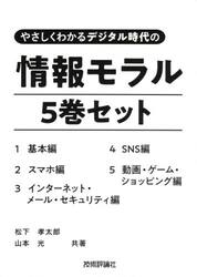 やさしくわかるデジタル時代の情報モラル　５巻セット