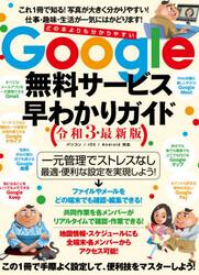 令３　Ｇｏｏｇｌｅ無料サービス早わかりガ