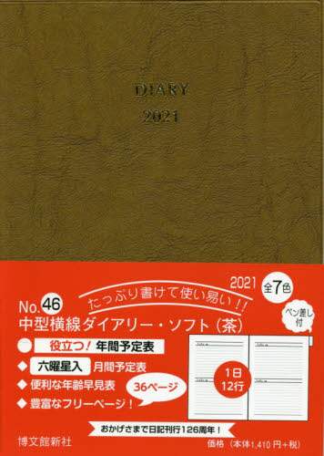 ４６．中型横線ダイアリーソフトペン差し付