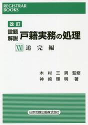 設題解説戸籍実務の処理　２１