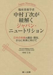 臨床栄養学者中村丁次が紐解くジャパン・ニュートリション　日本の栄養の過去・現在、さらに未来に向けて