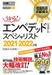 エンベデッドシステムスペシャリスト　対応試験ＥＳ　２０２１〜２０２２年版