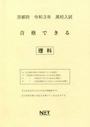 令３　京都府　合格できる　理科