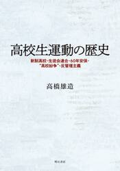 高校生運動の歴史　新制高校・生徒会連合・６０年安保・“高校紛争”・反管理主義