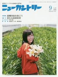 ニューカントリー　２０２０　９月号